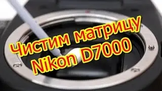 Чистка матрицы зеркального фотоаппарата  Nikon D7000