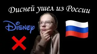 ДИСНЕЙ УШЕЛ ИЗ РОССИИ!