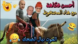 أحسن نكت مغربية مضحكة 2025/ نكت مضحكة جدا ومحترمة هههههه 😅😂 Nokat lmout dyal dahk