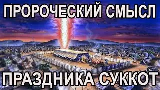 Пророческий смысл праздника 