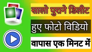 Mobile Se Delete Video Wapas Kaise Laye || deleted video recovery || How To Recover Deleted Video