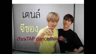 เตนล์ Ten จีซองJisungมาสอนเต้นแทป เตนล์เอ็นดูน้องมาก