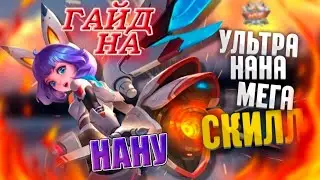 гайд на нану/ или как играть за нану/mobile legends bang bang