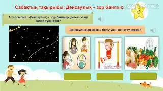 1класс.31 сабак.1тапсырма
