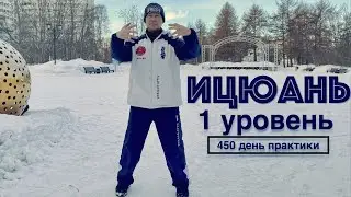 Программа обучения Ицюань / 1-й уровень / Ежедневная практика (2.03.22)