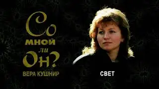 Свет (Вера Кушнир)