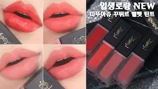 [제품협찬] 입생로랑뷰티 NEW 따뚜아쥬 꾸뛰르 벨벳틴트 4종! TATOUAGE COUTURE VELVET CREAM [헮TV Ryun_beauty]