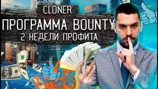 CLONER 2 НЕДЕЛИ УСПЕШНОЙ РАБОТЫ ЗАРАБОТОК БЕЗ ВЛОЖЕНИЙ