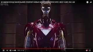 МСТИТЕЛИ ПРИКОЛ 2019 06 09   21 47 52 01