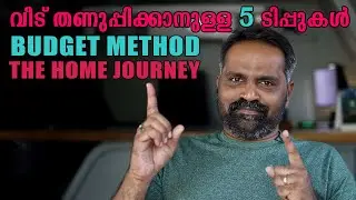 കേരളത്തിന്റെ ചൂടിൽ തണുപ്പേറാൻ 5 ലളിതവും ചെലവുകുറഞ്ഞ മാർഗങ്ങൾ! ❄️ | AtticLab