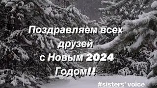 Поздравление с НОВЫМ 2024 ГОДОМ!!! #sistersvoice