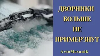 Щетки стеклоочистителя (дворники) больше не примёрзнут к стеклу.