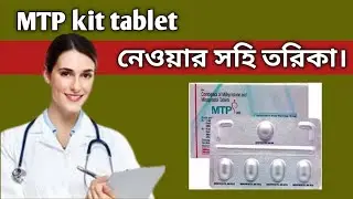 MTP kit tablet uses | MTP kit tablet নেওয়ার সঠিক নিয়ম