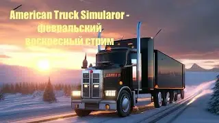 American Truck Simulator - самый дешевый тягач