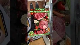 А вы едите мясо?😳 #влог #чтояемзадень #отказотмяса #реки