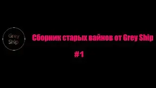 Сборник старых вайнов от Grey Ship | #1