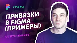 Констрейнтсы в Figma (Figma Constraints) на реальных примерах
