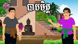 រឿង បាបមិត្ត Ti Animation