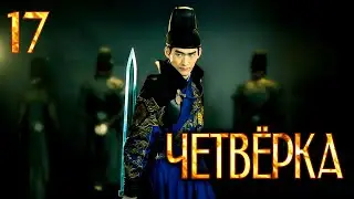 Четвёрка 17 серия (русская озвучка), дорама Китай 2015, The Four,  少年四大名捕