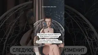 Следующая неделя изменит твою жизнь к лучшему. Оставь любое слово, чтобы принять 
