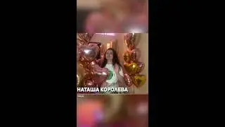 Поздравление Наташи Королевой