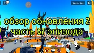 Roblox toilet tower defense episode 67 part2 обзор обновления