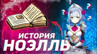 (Genshin Impact) История персонажей #1 Ноэлль