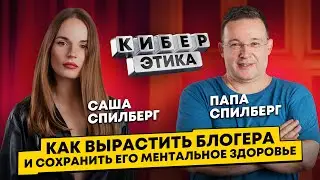 Саша Спилберг про хейт и кибербуллинг! Опыт работы папы с Ивангаем и Шейдлиной / Киберэтика