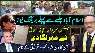 Islamabad jalsa updates | Justice Sardar Ijaz Ishaq | Shah Mahmood Qureshi | Umer Ayub resignation