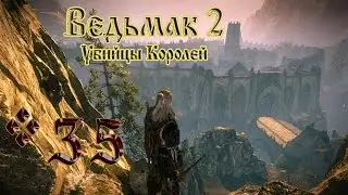 The Witcher 2 (Ведьмак 2: Убийцы Королей) Лилии и Змеи #35