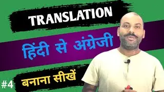 Translation Hindi to English | Translate banana sikhe | अनुवाद बनाना सीखें