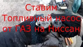 Замена топливного насоса Ниссан Прерия Джой. Ставим от Газели.