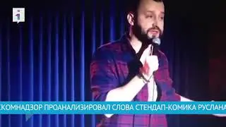 Роскомнадзор о Руслане Белом и его шутке про Салават Юлаев
