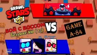 Brawl Stars. Бой с боссом. Безумие XIII (13) пройден.