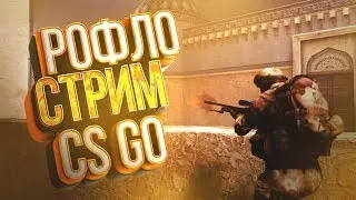 РОФЛО СТРИМ ПО CS GO/ FACEIT/ММ/КС ГО/STREAM/OPENE CASES/ОТКРЫТИЕ КЕЙСОВ🔥