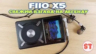 FiiO X5 - полный обзор. Свежий взгляд на легенду