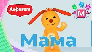 Tiny Love русский алфавит для детей Герои Тини лав учат новую букву М Мама и поют Семья пальчик