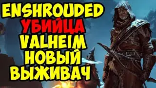 ENSHROUDED УБИЙЦА Valheim НОВЫЙ ВЫЖИВАЧ
