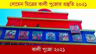 Somen Mitra Kali Puja 2021 || Amherst Street Kali Puja 2021 || Kali Puja 2021