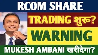 RCOM SHARE बेचना है💥? RCOM SHARE NEWS | RELIANCE COMMUNICATION SHARE | RCOM STOCK