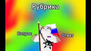 ВОПРОС ОТВЕТ! Отвечаю на вопросы подписчиков