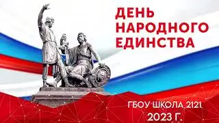 Концерт ко Дню народного единства (Средняя школа)