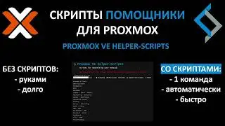 Proxmox Скрипты помощники. Proxmox Helper-Scripts
