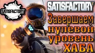 Завершаем нулевой уровень ХАБА / Satisfactory 02