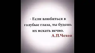 - я слишком сильно люблю голубые глаза