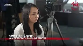 Домашнее насилие. Как перестать быть жертвой?
