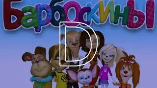 Барбоскины - Ты и я Phonk Remix | Phonk Edition