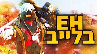 לייב נוסטלגי רואים סרטונים ישנים | חייב עורך לולוגים!! | רק EH-YT בחנות!!