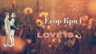 //🌺Егор Крид🌺// ||☀️Love is☀️||