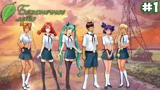 Прохождение Бесконечное лето/Everlasting Summer - #1 День первый: Приезд в Пионерлагерь